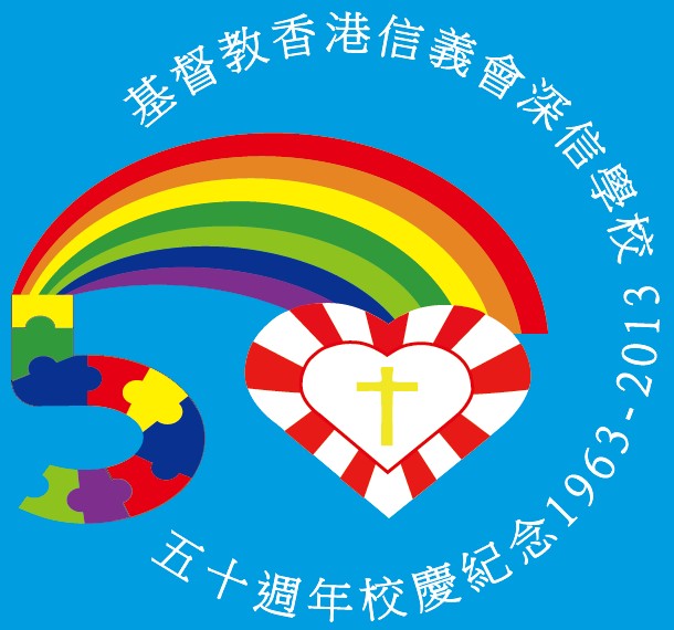 基督教香港信義會深信學校